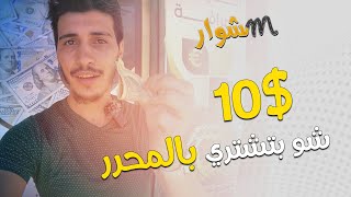 10$ شو بتشتري بالمحرر