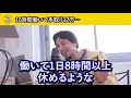 長時間労働について正直言います【ひろゆき切り抜き】