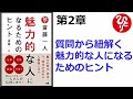 【斎藤一人】【朗読】1109　　魅力的な人になるためのヒント　　第2章　質問から紐解く　魅力的な人になるためのヒント