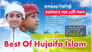 কলরবের শিশুশিল্পী হুজাইফার বাছাই করা সেরা ১৫টি গজল | Best Of Hujaifa Islam | Jukebox