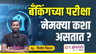 RRB | IBPS | SBI | PO ,Clerk | बँकिंगच्या परीक्षा नेमक्या कशा असतात ? #banking #rrb