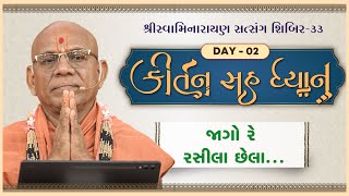 Kirtan Sah Dhyan - 02 | Shibir - 33 | 31 Oct 2024 | Gyanjivandasji Swami - Kundaldham