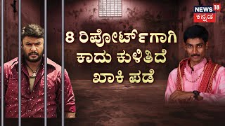 Darshan in Ballari jail | ‘ಕಾಟೇರ’ನಿಗೆ ಚಾರ್ಜ್​​ಶೀಟ್ ಟೆನ್ಷನ್! ವೈದ್ಯರ ಪರಿಶೀಲನಾ ವರದಿ ಇನ್ನೂ ಪೆಂಡಿಂಗ್!