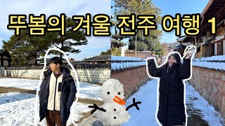 P들의 무계획 겨울 전주 여행 브이로그 1편 (jeonju vlog) | 전주한옥마을 | 경기전 | 전동성당 | 카페 The 마시랑게