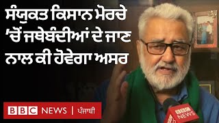 Samyukt Kisan Morcha 'ਚੋਂ ਜਥੇਬੰਦੀਆਂ ਦੇ ਜਾਣ ਬਾਰੇ Dr. Darshan Pal ਨਾਲ ਗੱਲਬਾਤ | 𝐁𝐁𝐂 𝐏𝐔𝐍𝐉𝐀𝐁𝐈