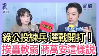 11.18.21【千秋萬事】蔣萬安危險?軟弱?│高端騙局一場?！ 政治責任沒人扛?│側翼圍攻蔣無懼│蔣萬安+王淺秋