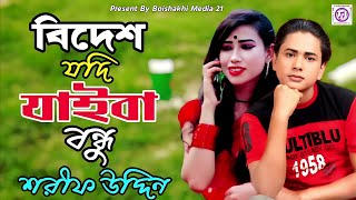 বিদেশ যদি জাইবা বন্ধু শরীফ উদ্দিন, Bides Jodi jaiba Bondho Sharif Uddin New Music Video 2022।