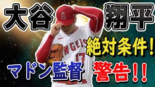 【MLBニュース】衝撃の告白！マドン前監督の口から飛び出す大谷翔平の運命！大谷翔平の残留に向けた\