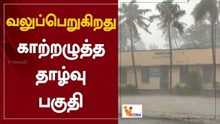 வலுப்பெறுகிறது காற்றழுத்த தாழ்வு பகுதி ! | Andaman | Heavy Rain | Weather Updates