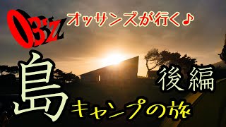 【島キャンプ・伊豆大島 後編】トウシキ野営場♪軽量装備チャリキャンプで行く、ぐるり伊豆大島の旅☆ep249