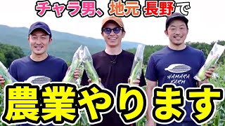 藤森慎吾、農家への道　どうか長野の野菜を愛してください