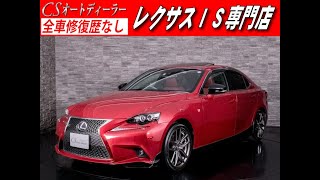 【修復歴無し】レクサス　IS　認定中古車　IS300ｈ　Fスポーツ　赤革　マークレビンソン　BSM　TRD