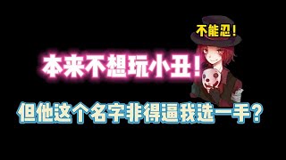 第五人格：本来不想玩小丑的！但他的名字非得逼我选一手？