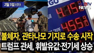 [불법체류자, 쿠바 관타나모 기지로 수송 시작], [트럼프 관세 부과, 휘발유값·전기요금 더 오른다] 등 (KBTV News9 2025년 2월 5일 HD)