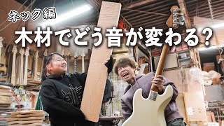 木材で理想の音を狙うには!? 木材による音の違い＆組み合わせを徹底解説！