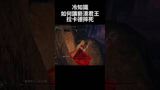 艾爾登法環 冷知識 如何讓褻瀆君王拉卡德摔死｜Elden Ring DLC - How to cheat Rykard, Lord of Blasphemy fall to death #shorts