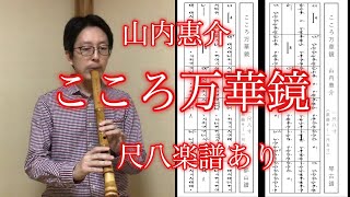 山内惠介「こころ万華鏡」尺八楽譜あり (Yamauchi Keisuke [Kokoro Mangekyo] by Shakuhachi )