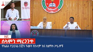 የክልሉ የ2016 በጀት ዓመት የሰላም እና የልማት ሥራዎች  Etv | Ethiopia | News zena