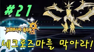 [보라매] 포켓몬스터 울트라썬 21화 / 네크로즈마를 막아라!