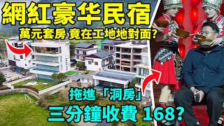 网红旅游线路+豪华民宿测评，被拖进“洞房”，是惊喜还是惊吓？ | 滤镜粉碎机