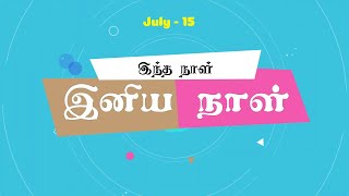 இந்த நாள் என்ன சிறப்பு தெரியுமா? - ஜூலை -15