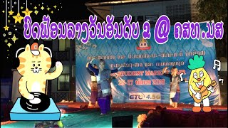 ບົດຟ້ອນລາງວັນອັນດັບ 2 ໃນງານປະກວດສີລະປະ-ວັນນະຄະດີປະຈຳປີ 2019 ຂອງ ຄສທ ຈາກສາຂາທຸລະກິດໄອທີ