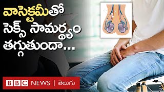 Vasectomy: ‘వాసెక్టమీ’తో సెక్స్ సామర్థ్యం తగ్గుతుందా... మగవారు ఎందుకు వెనకాడుతున్నారు? | BBC Telugu