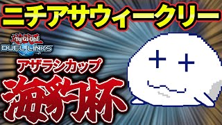 【大会配信】ニチアサウィークリー海豹杯#5【Vtuber/遊戯王デュエルリンクス/YuGiOhDuelLinks】