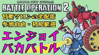 【バトオペ２】　風が強いが関係ねぇ　＃１３