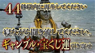 【44秒以内に再生してください／寝ながら視聴でギャンブル運・宝くじ運・億銭万の幸運を引き寄せる／心願成就・金運急上昇】即効性金運音楽／弁財天・白蛇の波動・龍神様【金運アップ・臨時収入・億万長者】