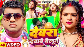 #Video | #चन्दन_चंचल | देवरा दबावे बैलून | #Chandan Chanchal | #Bhojpuri Song 2024