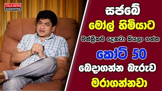 සජබේ මෝල් හිමියාට මන්ත්‍රීකම දෙනවා කියලා ගත්ත කෝටි පනහ බෙදාගන්න බැරුව මරාගන්නවා TALK WITH SUDATHTHA