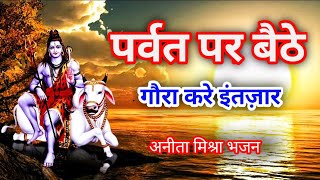 पर्वत पर बैठे गौरा करे इंतजार भोलेनाथ भजन | शिव भजन | भक्ति भजन | भजन | Shiv Bhajan | Bholenath