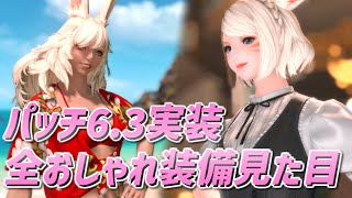 【FF14】パッチ6.3実装分おしゃれ装備、見た目と入手方法【ミラプリ】