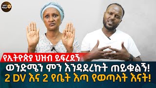 'ሁለት ጊዜ DV' እና 'ሁለት ጊዜ የቤት እጣ' የወጣላት እድለኛዋ እናት! ወንድሜን ምን እንዳደረኩት ጠይቁልኝ ትላለች!