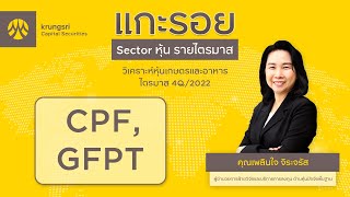 รายการแกะรอย Sector หุ้นรายไตรมาส EP.01/19 แกะรอยหุ้นเกษตรและอาหาร หุ้นแนะนำ : CPF, GFPT