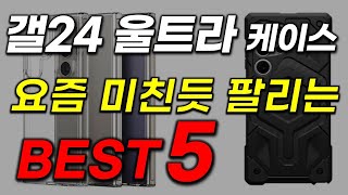 갤럭시 S24 울트라 케이스 추천! 2024년 인기있는 순위 BEST5