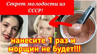 НАНЕСИТЕ всего 1 РАЗ и кожа станет ГЛАДКОЙ! ИЗ СССР от глубоких морщин! Рецепт skin care