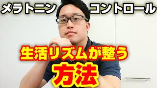 【昼夜逆転】メラトニン分泌をコントロールして生活リズムを整える方法