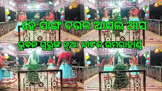 ଭୁବନ ଗୁରୁଙ୍କ ନୂଆ ନାଟକ, ସଜବା ସାଜିଛି ବିଦବା ବେଶରେ, ଉମରାହାଣ୍ଡି ର new koraputia nataka