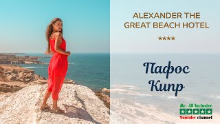 Кипр | Пафос | ALEXANDER THE GREAT BEACH HOTEL 4*