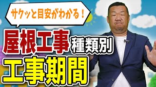 屋根リフォームや修理にかかる日数は？【大阪府吹田市　マックスリフォームチャンネル】