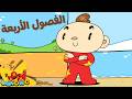 الفصول الأربعة للأطفال 🌸☀️ | آدم ومشمش