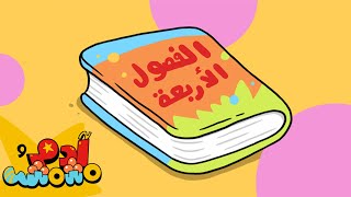 الفصول الأربعة بالعربية - آدم ومشمش