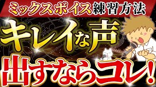 【ミックスボイス高い声出し方】仮声帯分離【離す 外す】で力みを取り、綺麗に高音を出そう😊