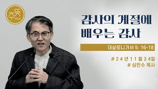 241124_감사의 계절에 배우는 감사_심민수 목사