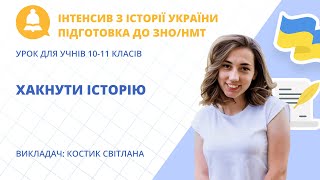 Безкоштовний інтенсив з Історії України. День 2 «Хакнути історію » підготовка до ЗНО/НМТ