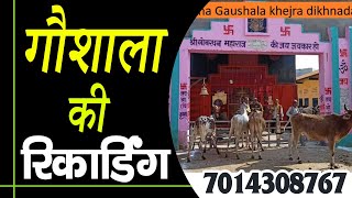 [ हिंदी ] गौशाला गाडी का ऑडियो प्रचार I गौग्रास रथ की रिकॉर्डिंग 2024 II GAUSHALA GADI  KI RECORDING