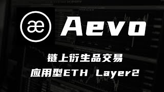 Aevo（Ribbon Finance）：主营期权的链上衍生品交易所，应用型ETH Layer2【第39期】