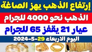 اسعار الذهب اليوم في مصر/سعر جرام الذهب عيار 21 اليوم/سعر الذهب اليوم الاربعاء 29-5-2024 في مصر
